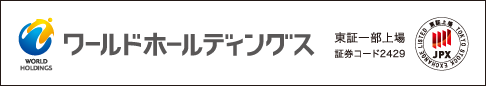 ワールドホールディングス