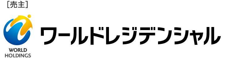 ［売主］ワールドレジデンシャル