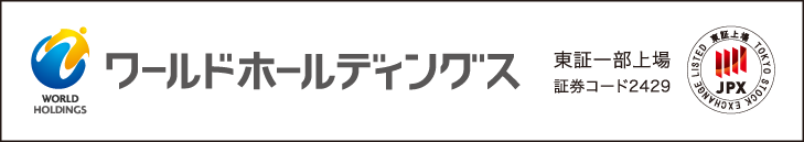 ワールドホールディングス